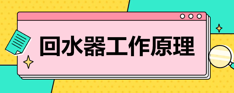 家用熱水回水器工作原理是什么？簡單歸納后就4點！